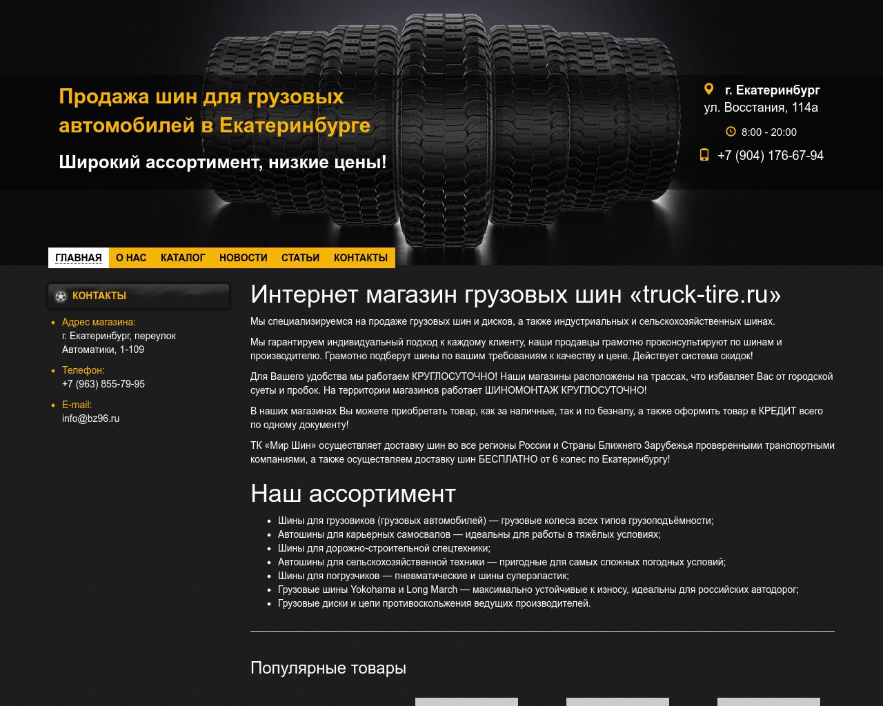 Изображение сайта truck-tire.ru в разрешении 1280x1024