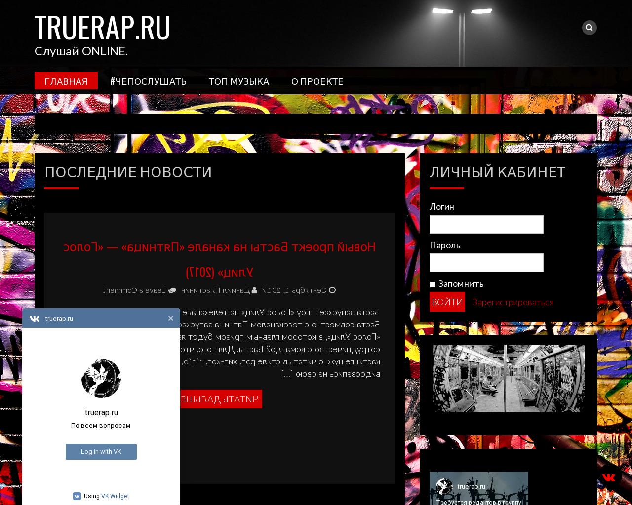 Изображение сайта truerap.ru в разрешении 1280x1024