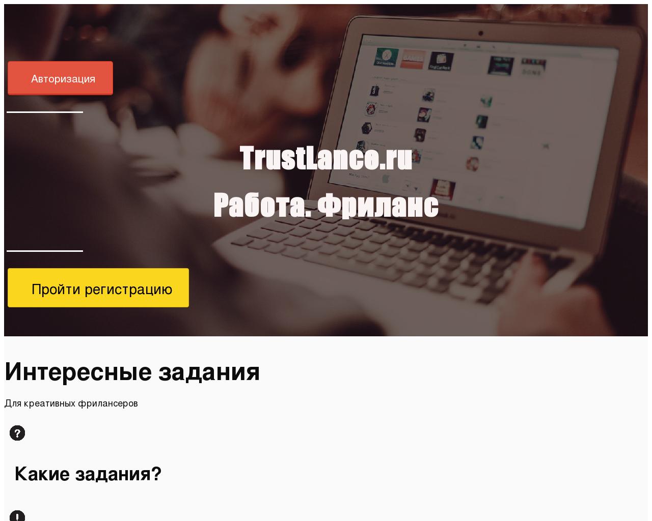 Изображение сайта trustlance.ru в разрешении 1280x1024