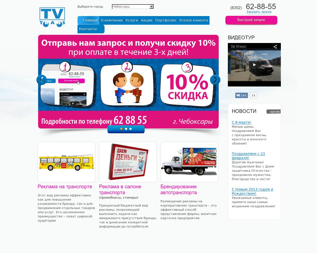 Изображение сайта tv-trans.ru в разрешении 1280x1024