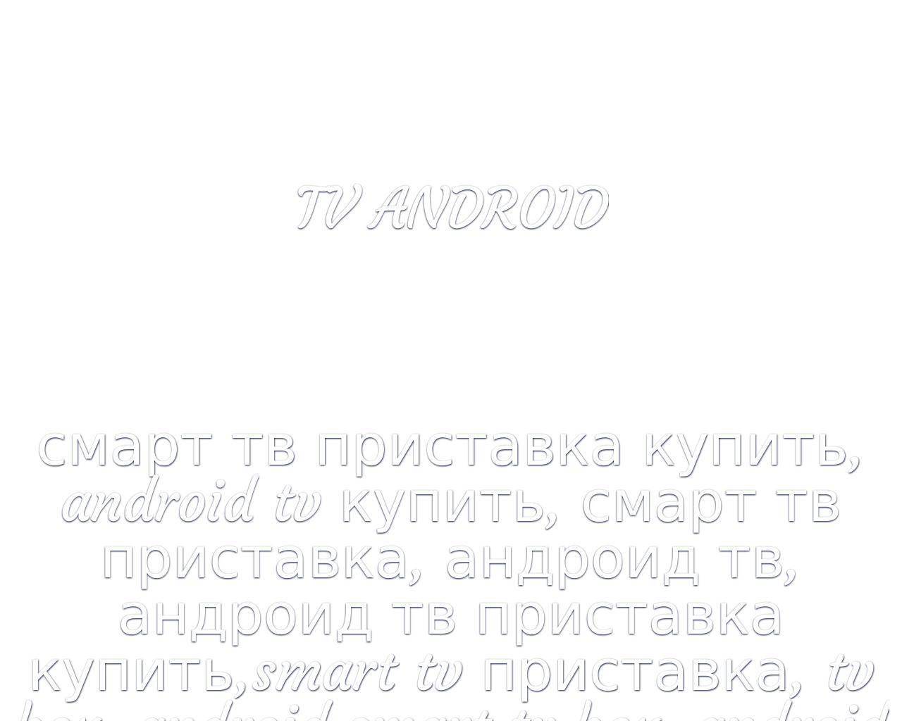 Изображение сайта tvandroid.ru в разрешении 1280x1024