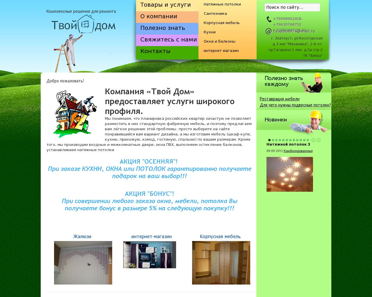 Изображение сайта tvoydom74.ru в разрешении 1280x1024