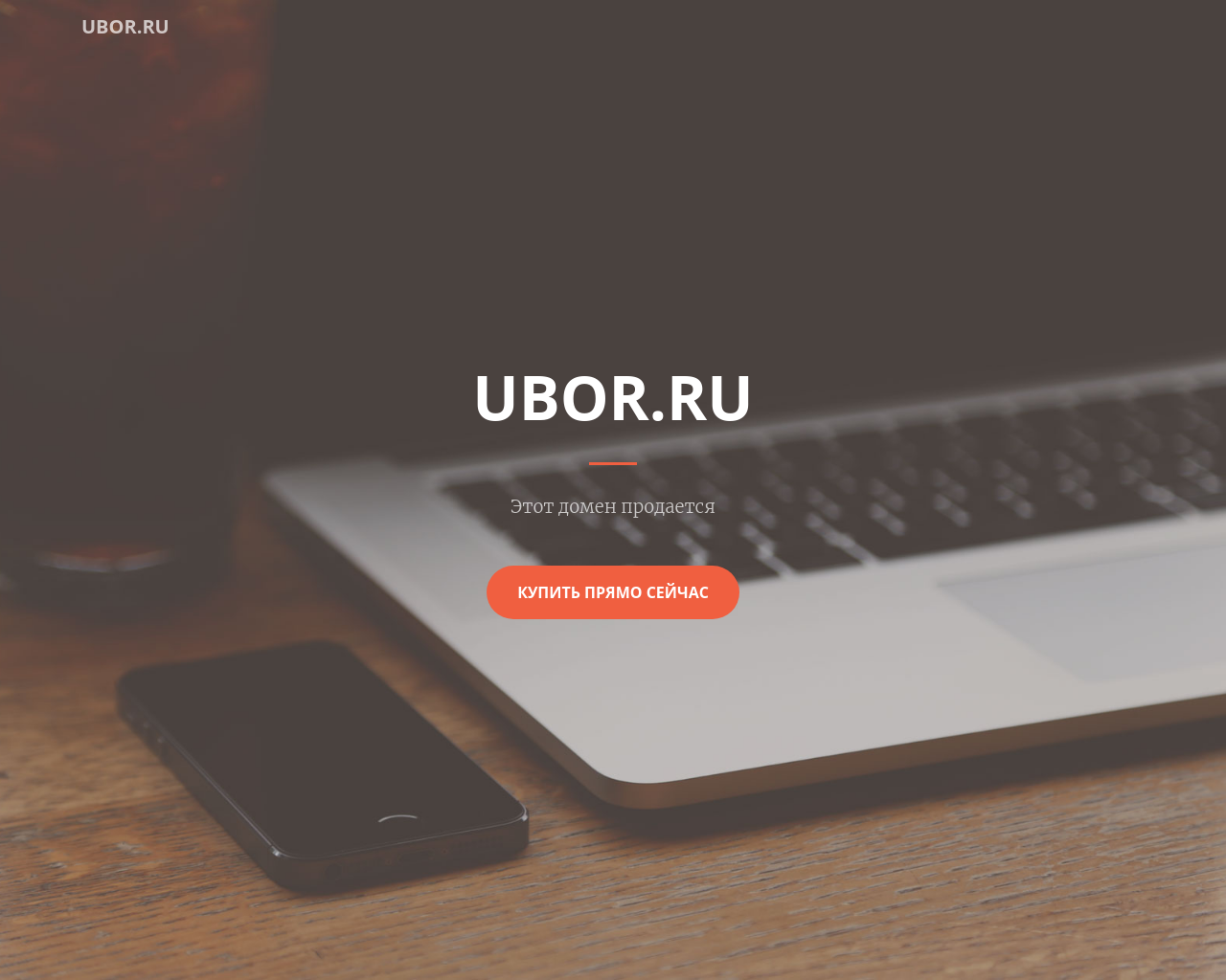 Изображение сайта ubor.ru в разрешении 1280x1024