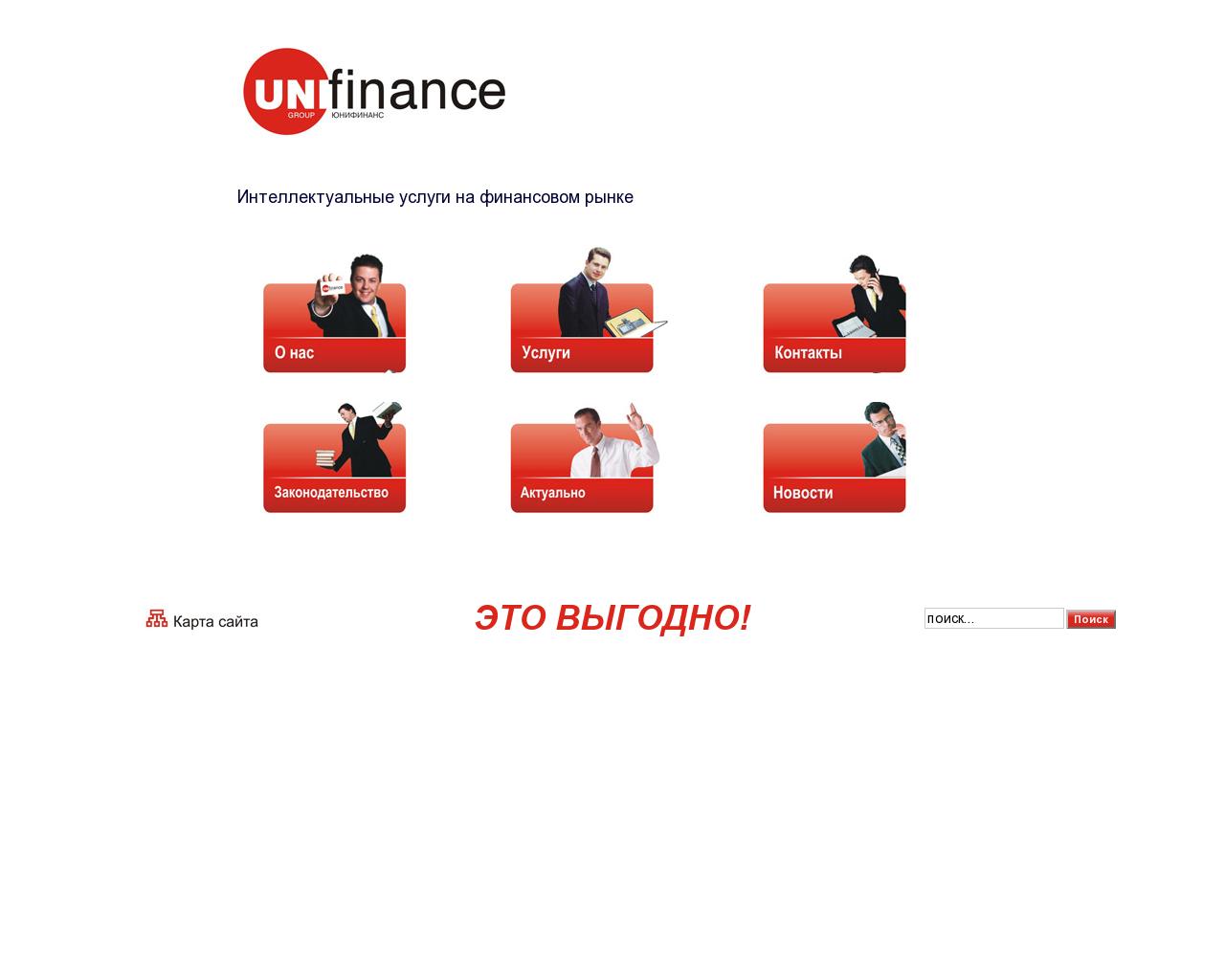 Изображение сайта unifinance.ru в разрешении 1280x1024