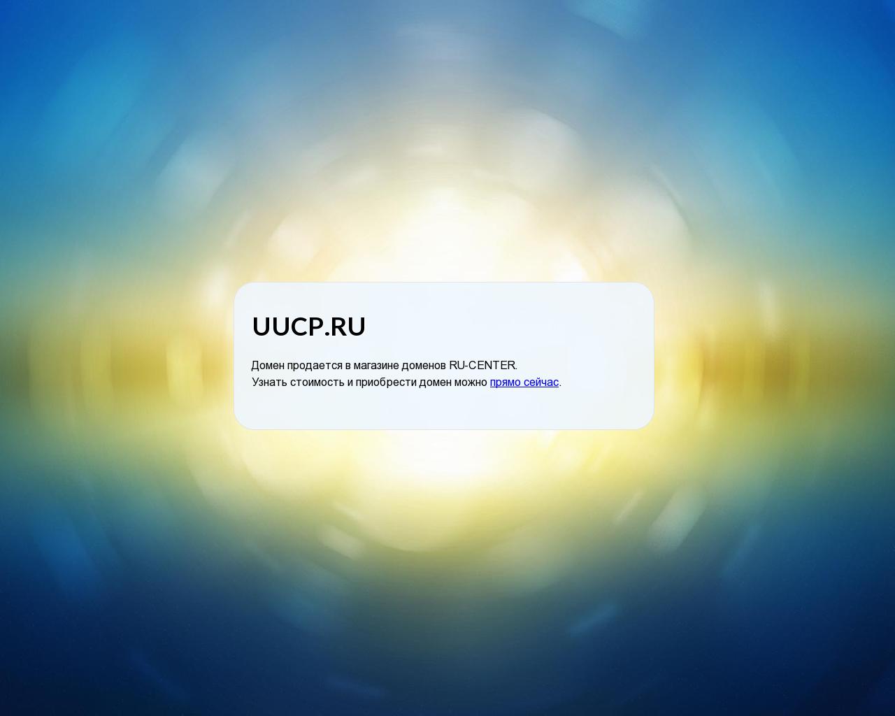 Изображение сайта uucp.ru в разрешении 1280x1024