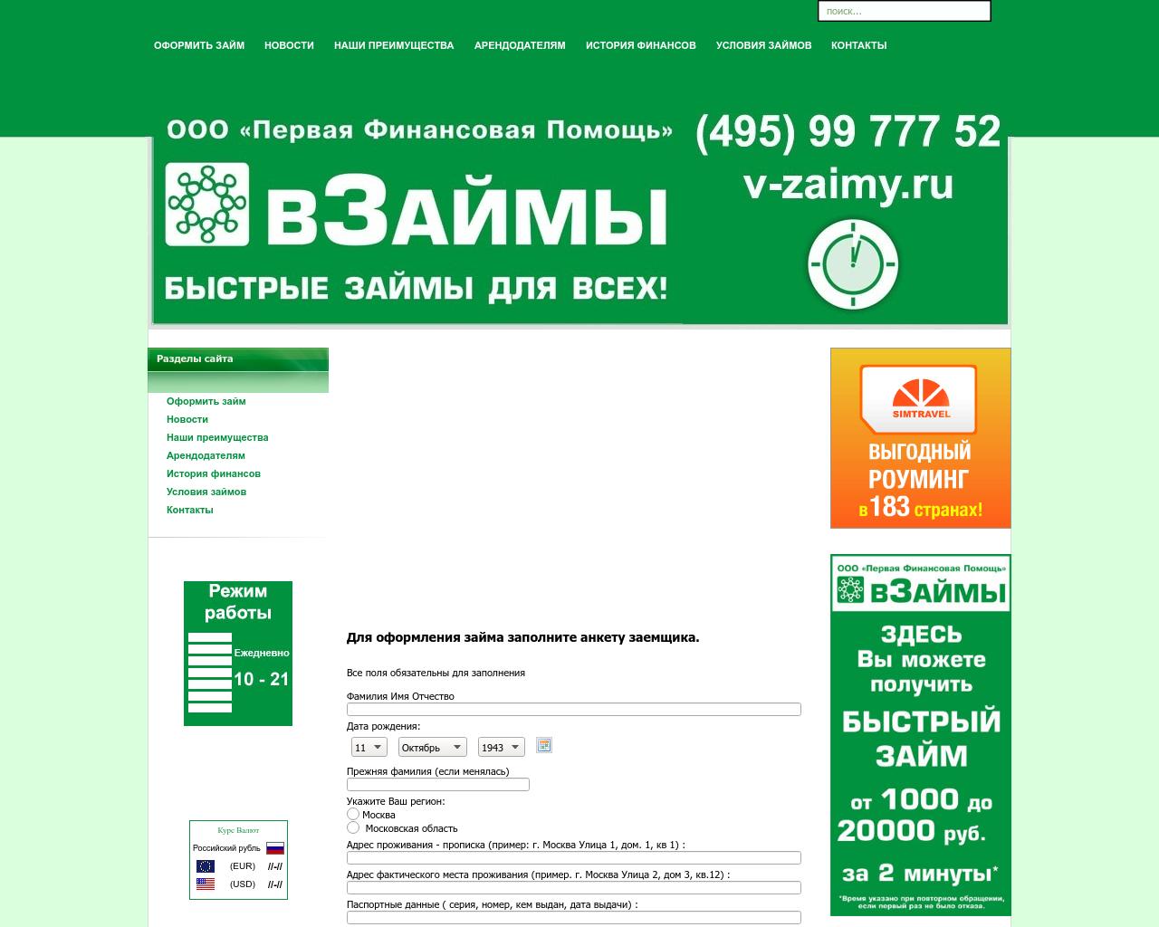 Изображение сайта v-zaimy.ru в разрешении 1280x1024