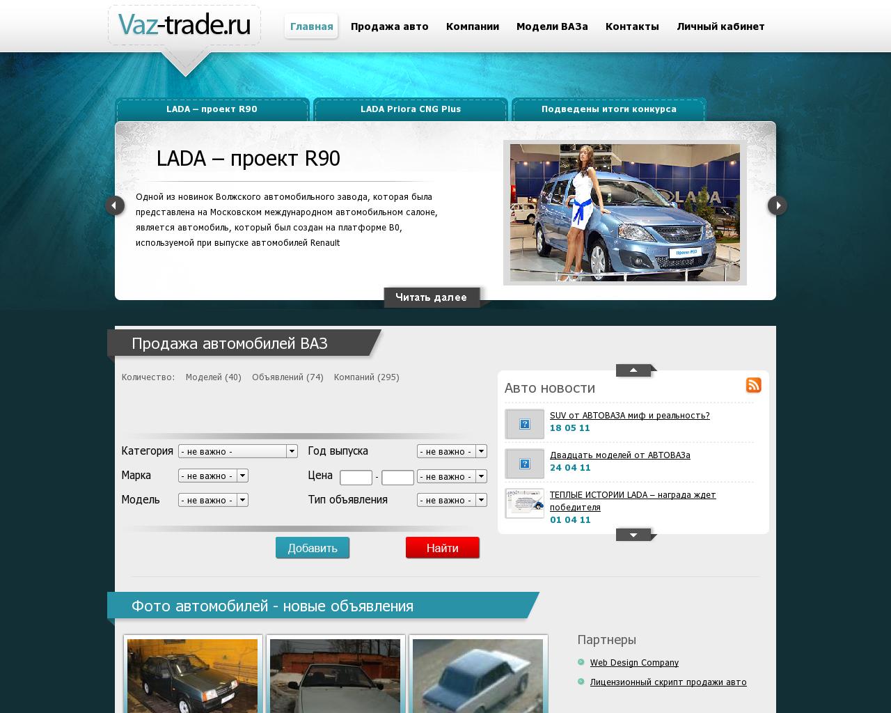 Изображение сайта vaz-trade.ru в разрешении 1280x1024
