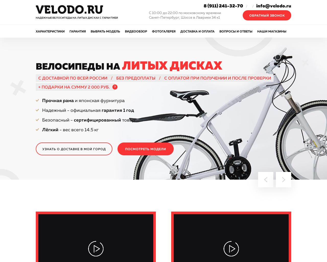 Изображение сайта velodo.ru в разрешении 1280x1024