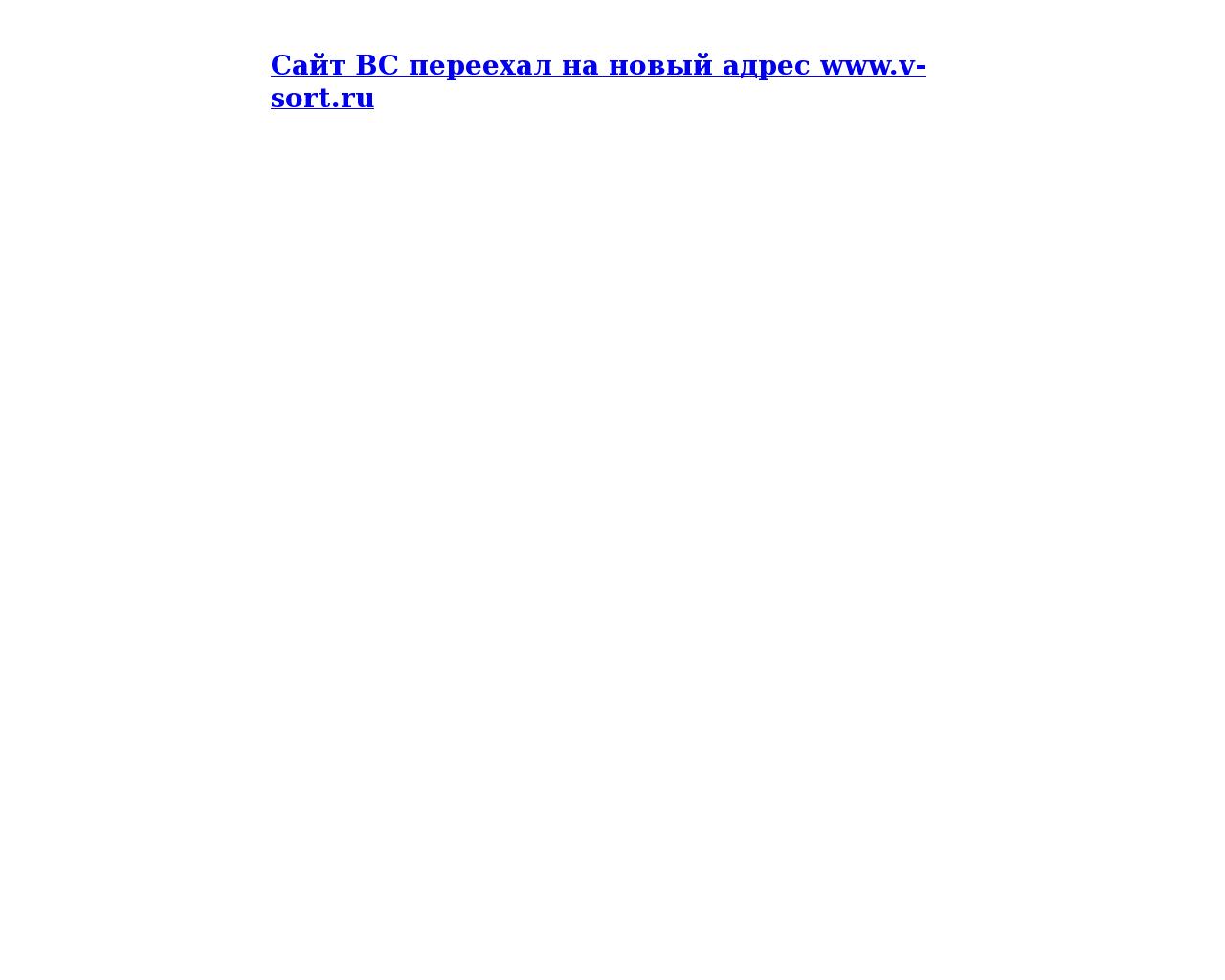 Изображение сайта vsort.ru в разрешении 1280x1024