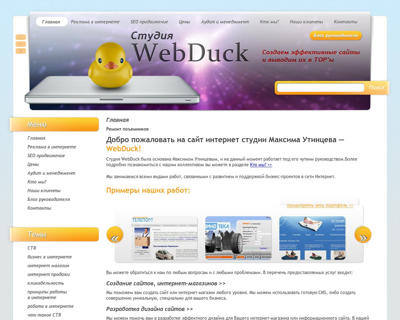 Изображение сайта webduck.ru в разрешении 1280x1024
