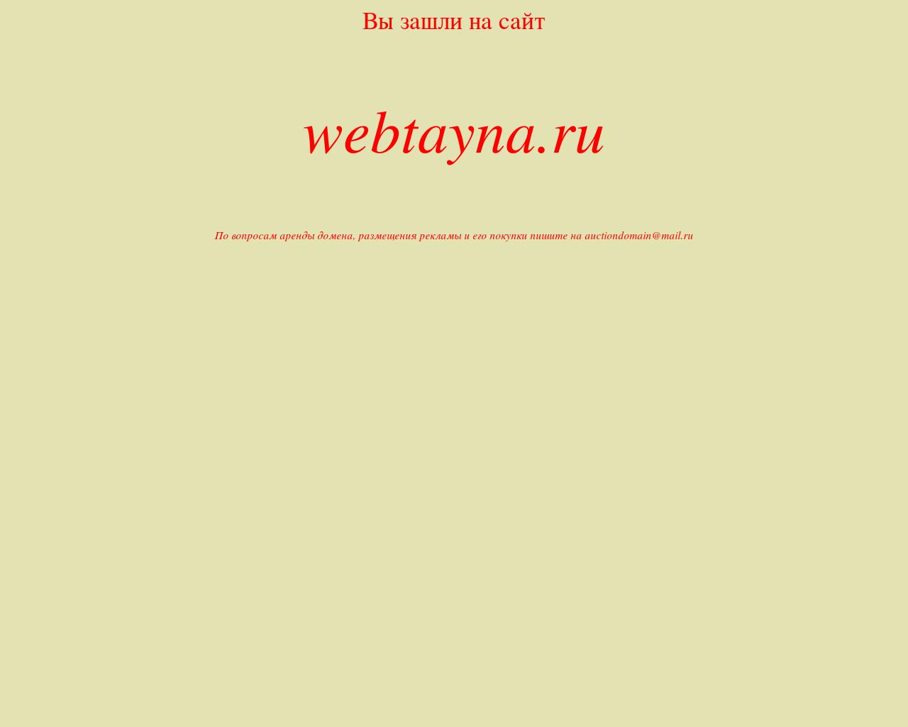 Изображение сайта webtayna.ru в разрешении 1280x1024
