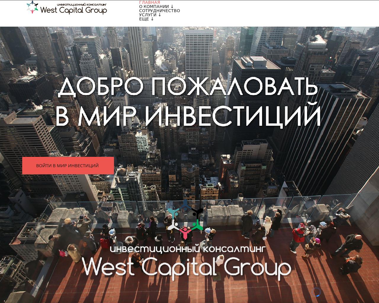 Изображение сайта westcapitalgroup.ru в разрешении 1280x1024