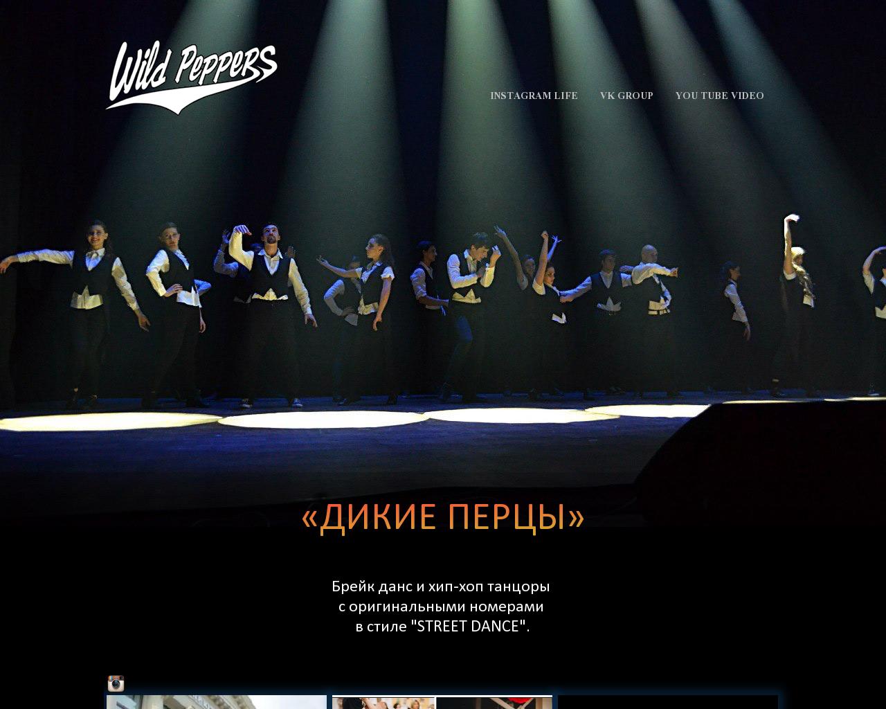 Изображение сайта wildpeppers.ru в разрешении 1280x1024