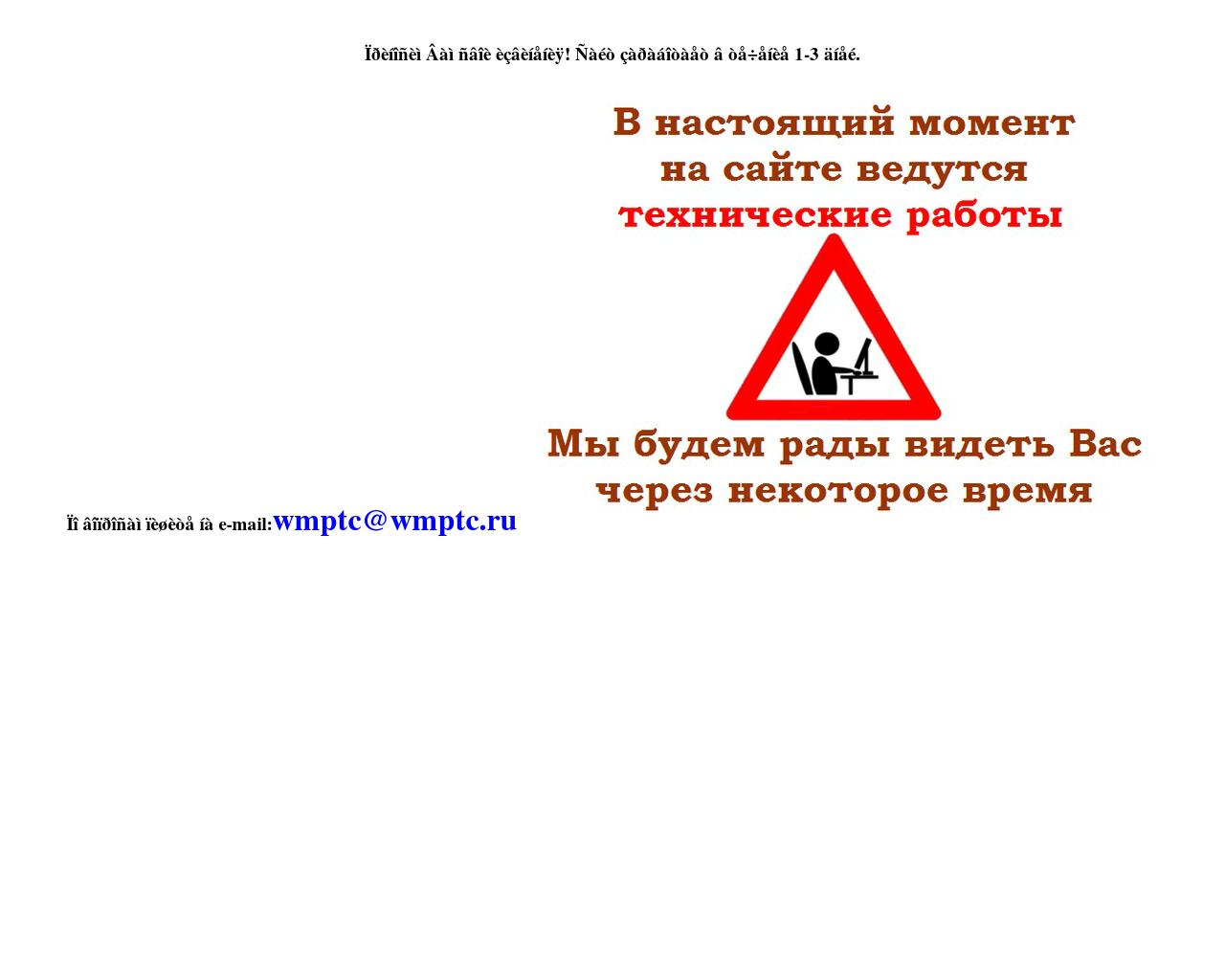 Изображение сайта wmptc.ru в разрешении 1280x1024