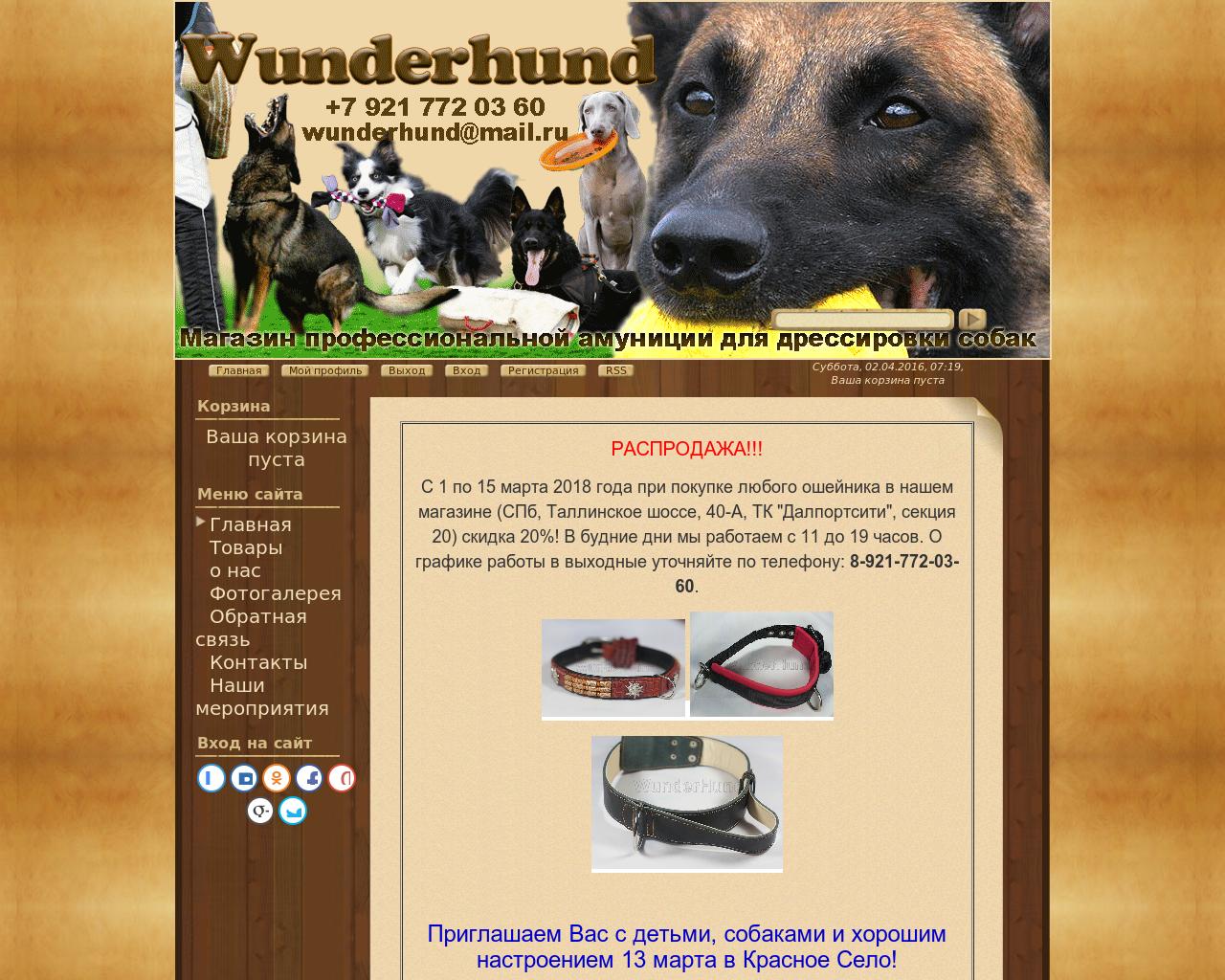 Изображение сайта wunderhundshop.ru в разрешении 1280x1024
