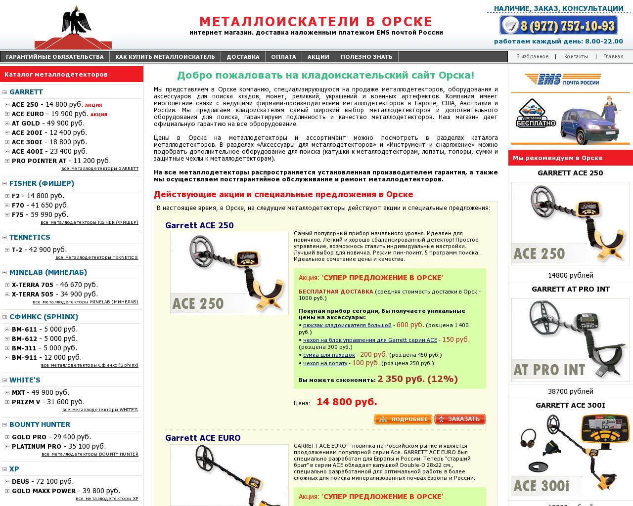 Изображение сайта металлоискатели-в-орске.рф в разрешении 1280x1024