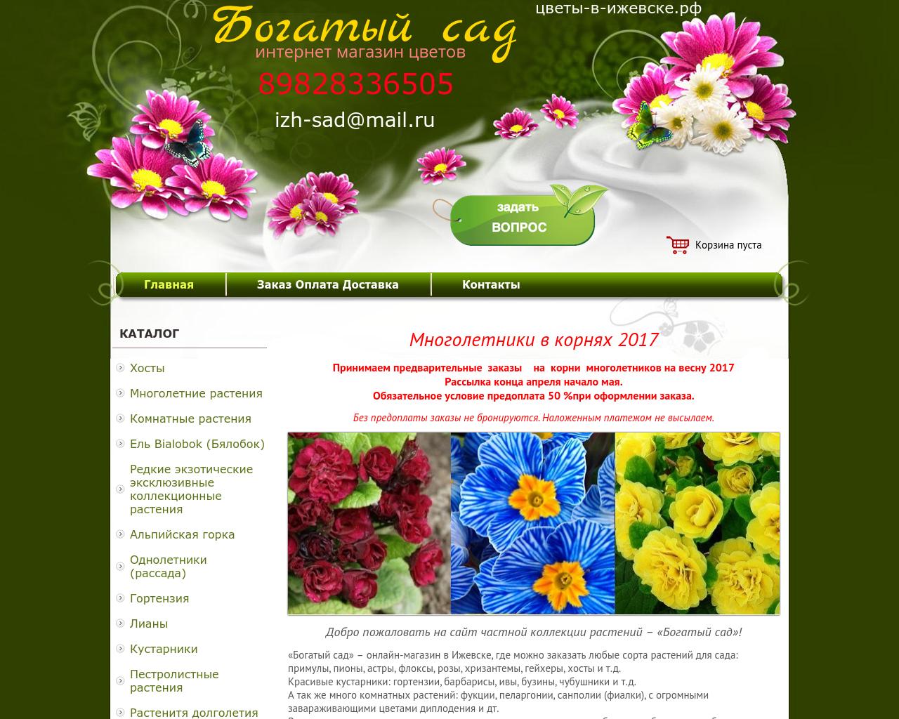 Изображение сайта цветы-в-ижевске.рф в разрешении 1280x1024