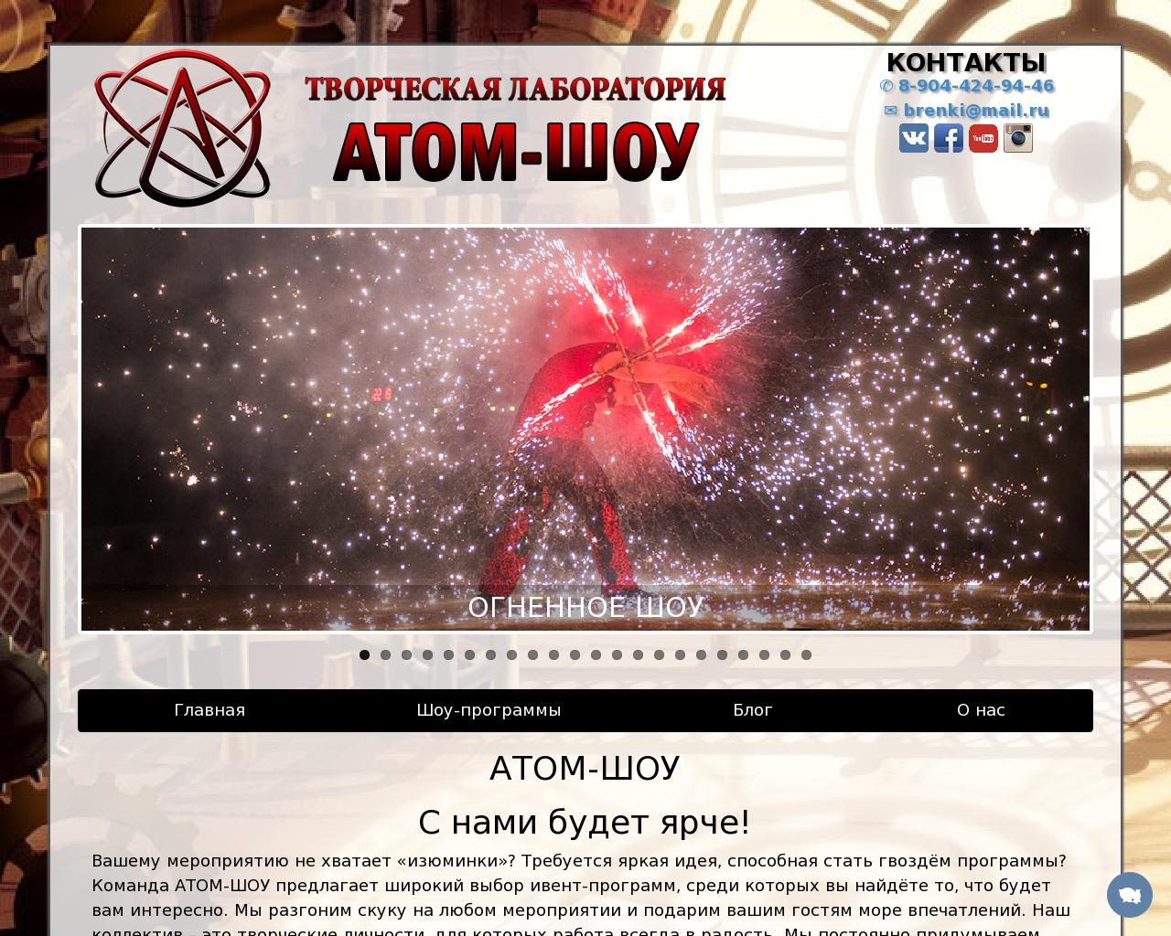 Изображение сайта атом-шоу.рф в разрешении 1280x1024