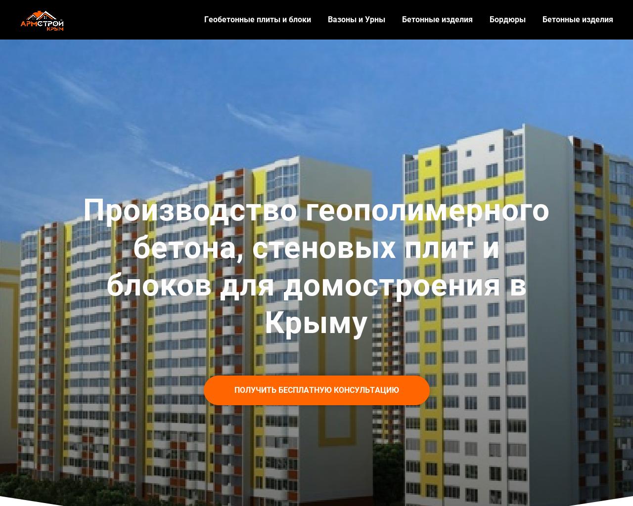 Изображение сайта армстрой-крым.рф в разрешении 1280x1024