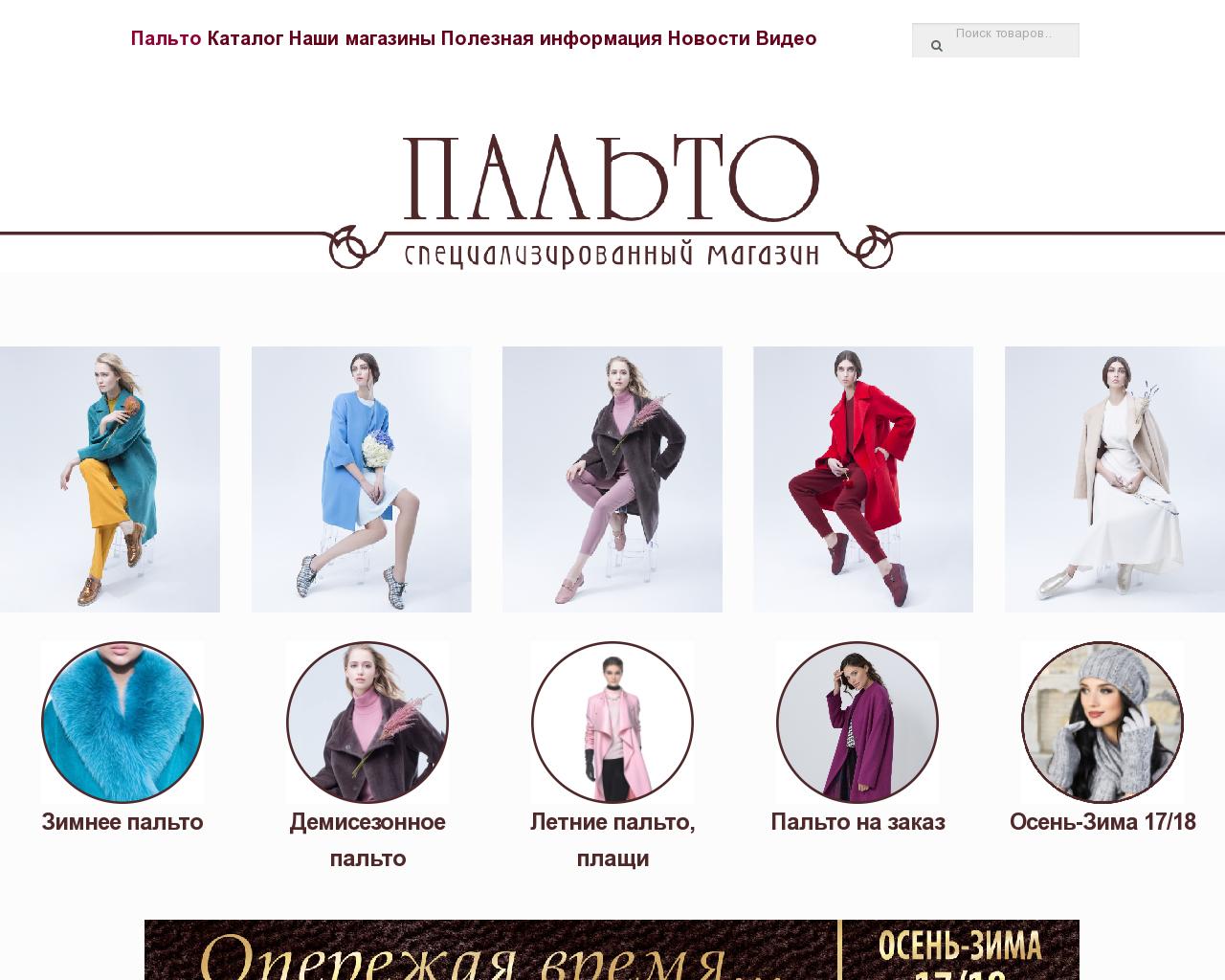 Изображение сайта магазин-пальто.рф в разрешении 1280x1024