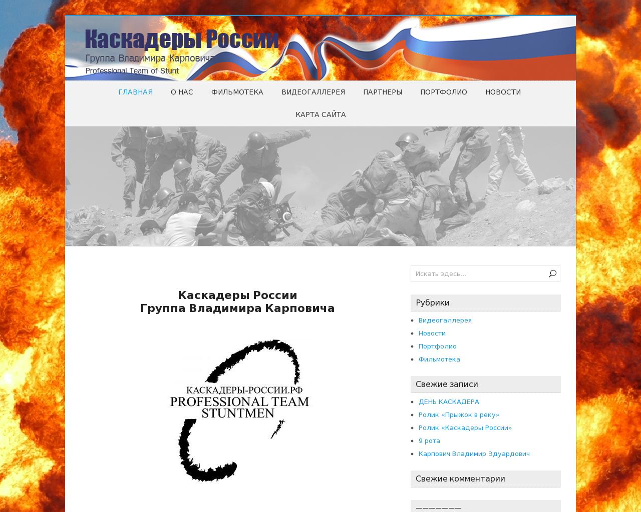 Изображение сайта каскадеры-россии.рф в разрешении 1280x1024