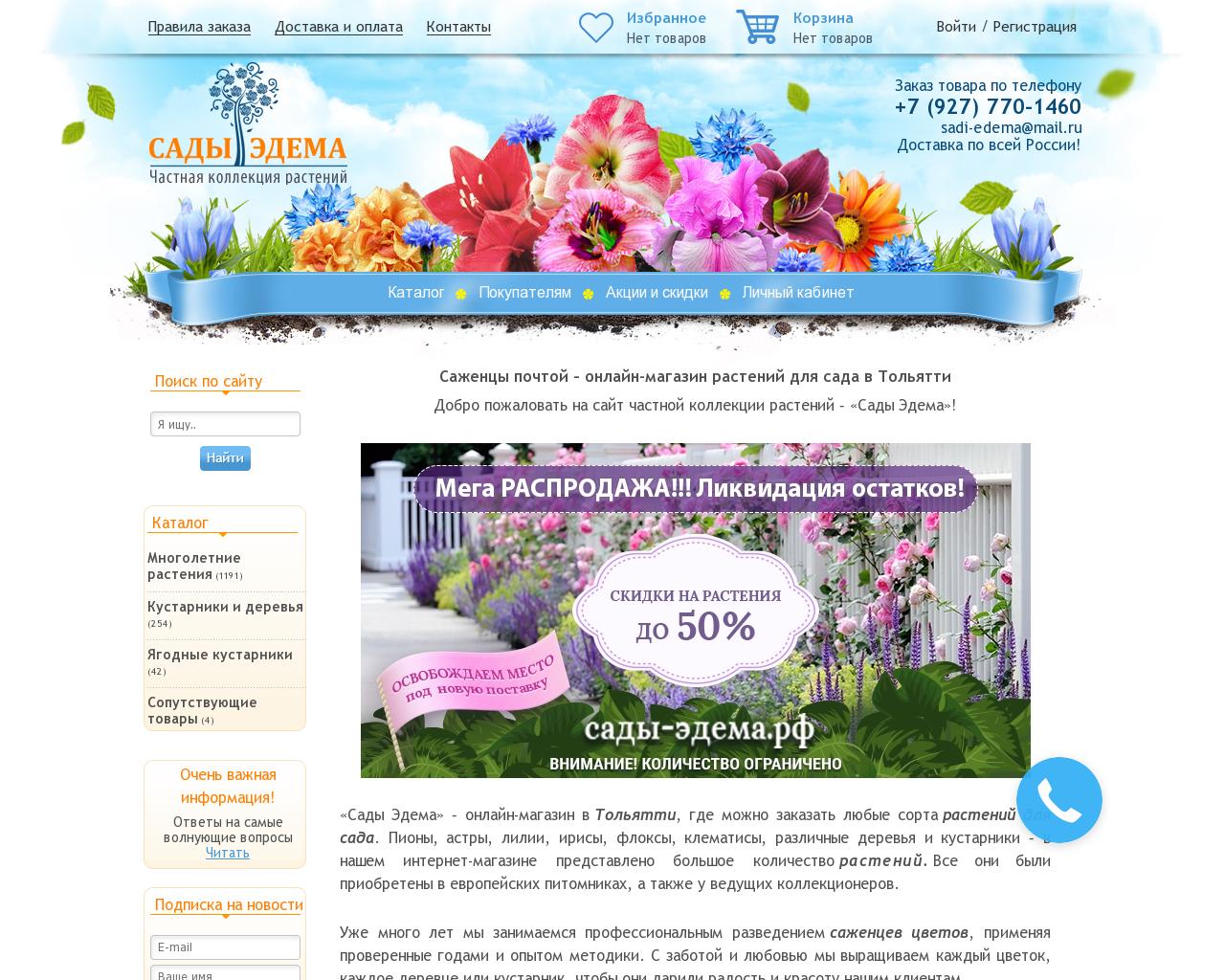 Изображение сайта сады-эдема.рф в разрешении 1280x1024
