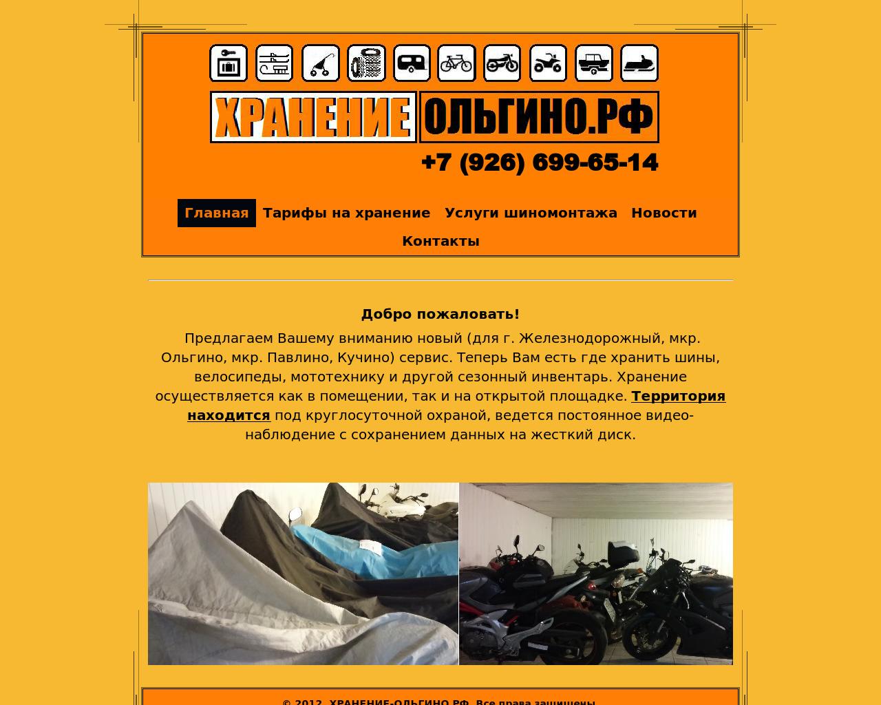 Изображение сайта хранение-ольгино.рф в разрешении 1280x1024