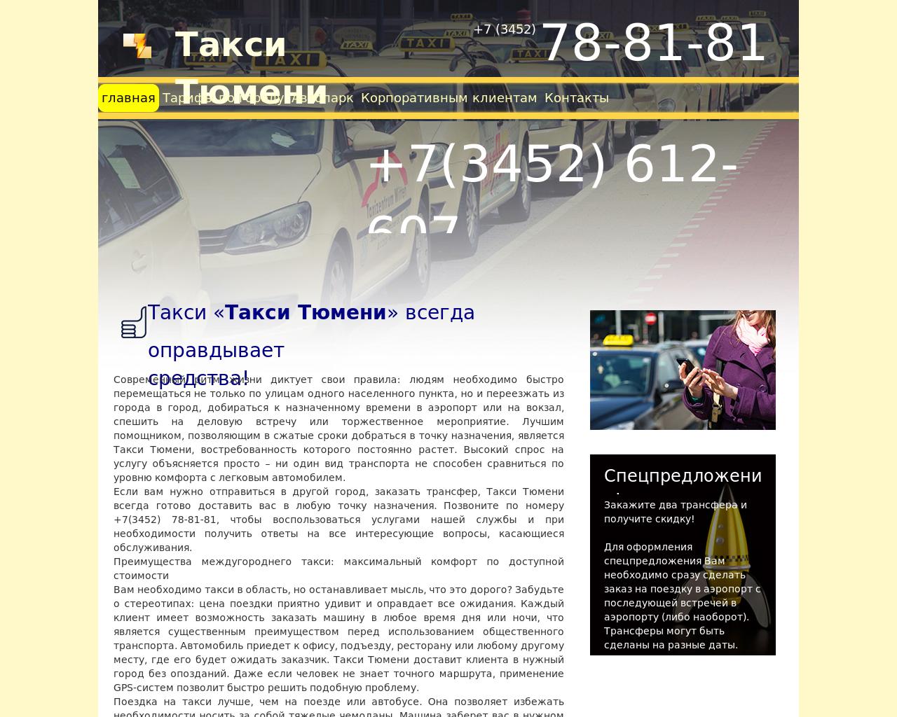 Изображение сайта такси-тюмени.рф в разрешении 1280x1024