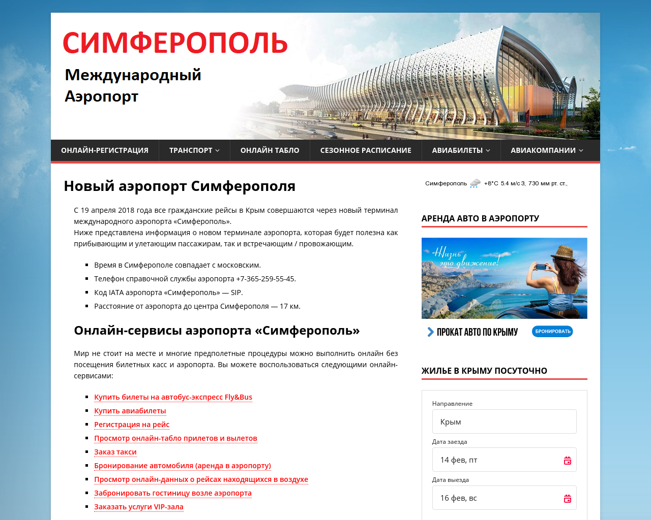 Изображение сайта аэропорт-симферополь.рф в разрешении 1280x1024