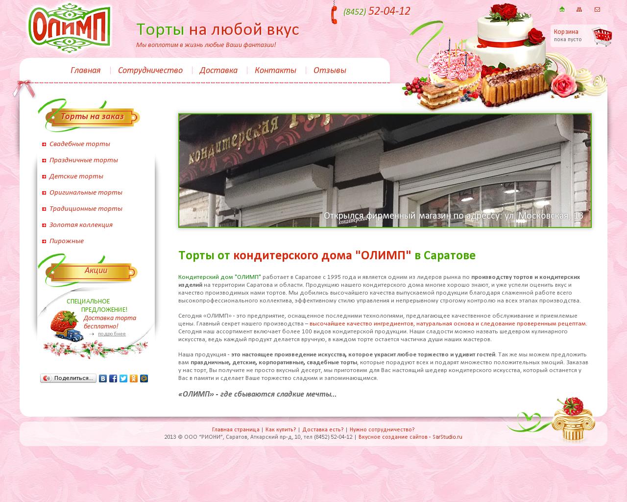 Изображение сайта торт-саратов.рф в разрешении 1280x1024