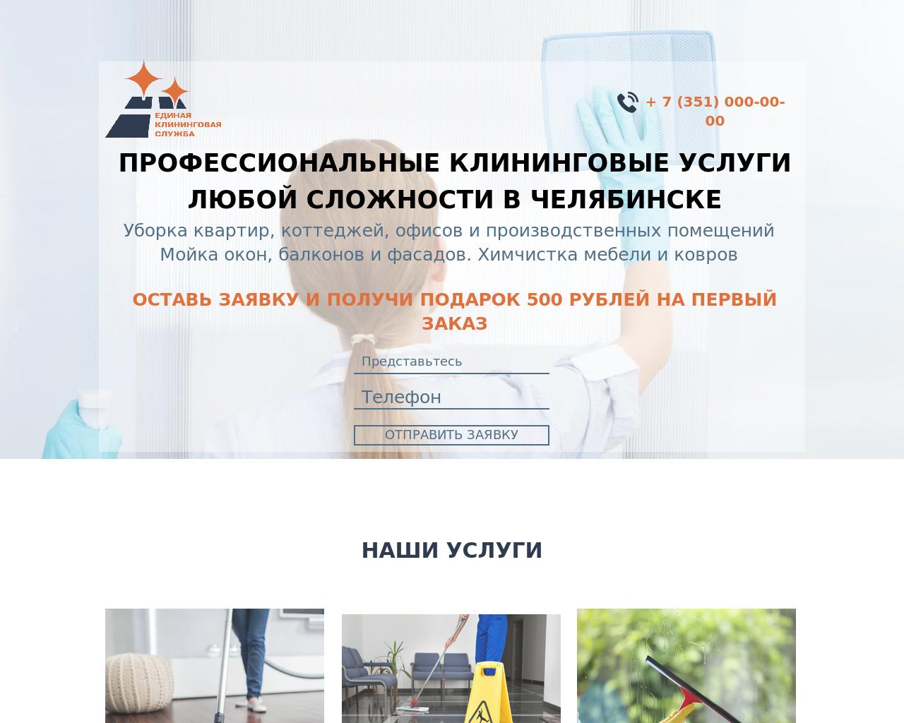 Изображение сайта клининг-челябинск.рф в разрешении 1280x1024