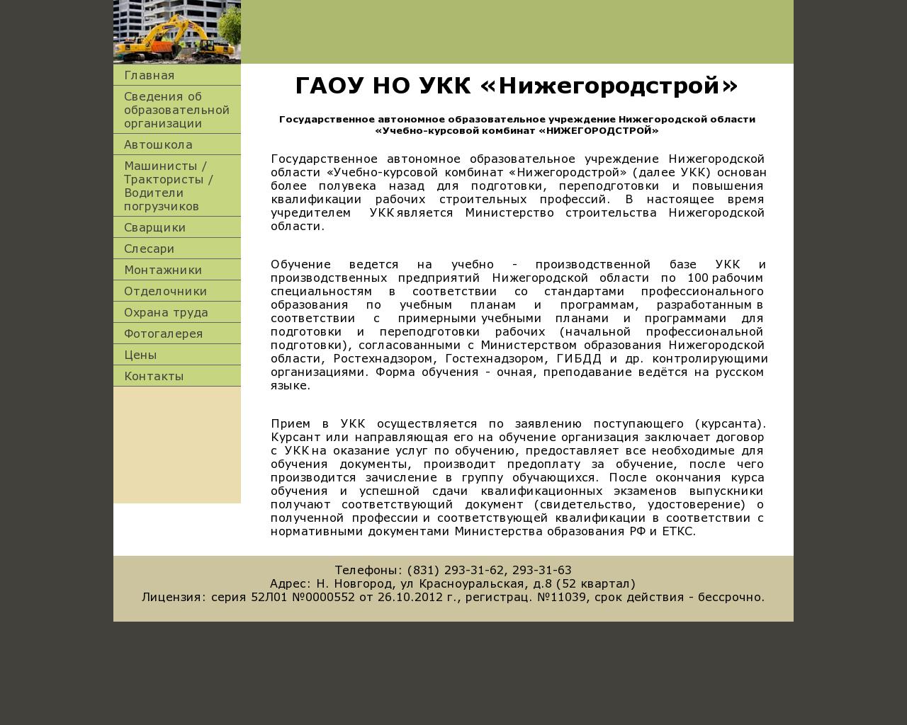 Изображение сайта укк-нижегородстрой.рф в разрешении 1280x1024
