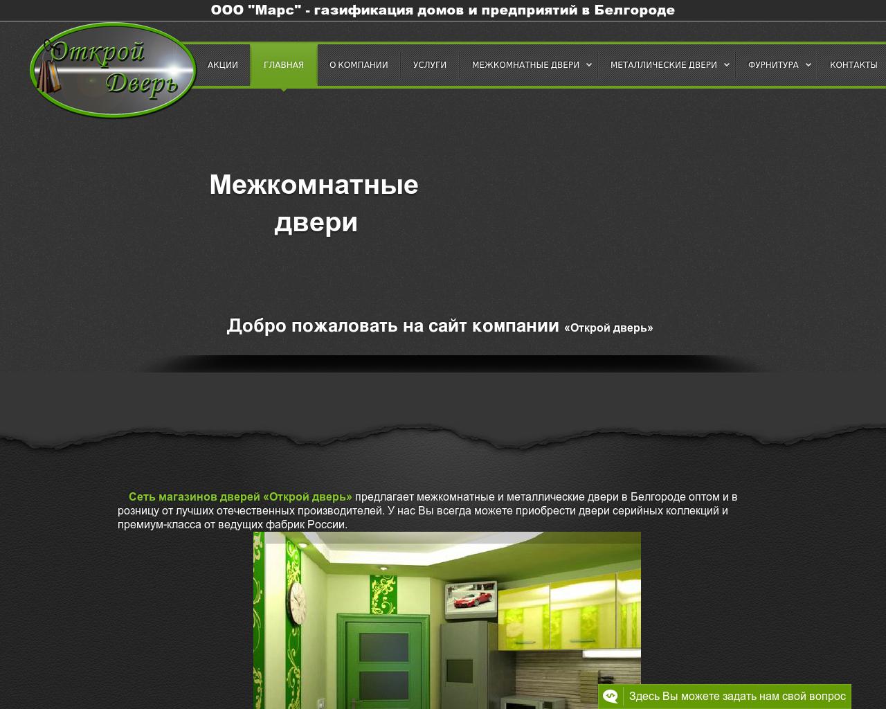 Изображение сайта открой-дверь31.рф в разрешении 1280x1024