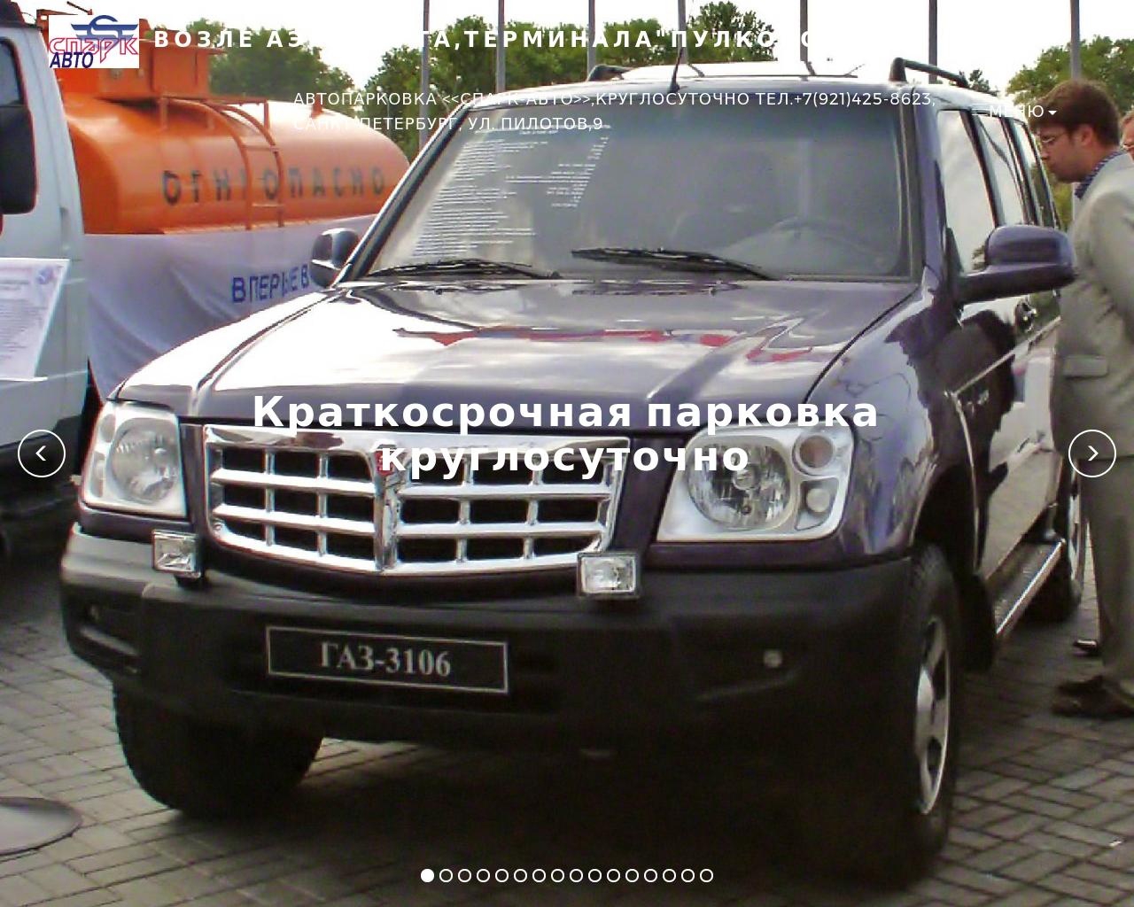 Изображение сайта пулково1-парковка.рф в разрешении 1280x1024