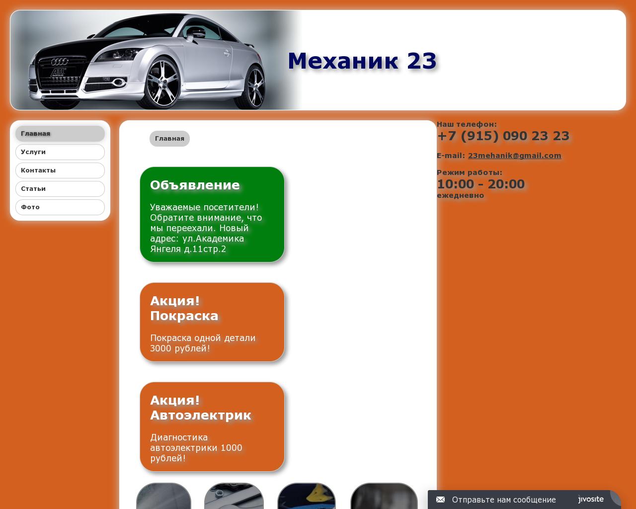Изображение сайта механик23.рф в разрешении 1280x1024