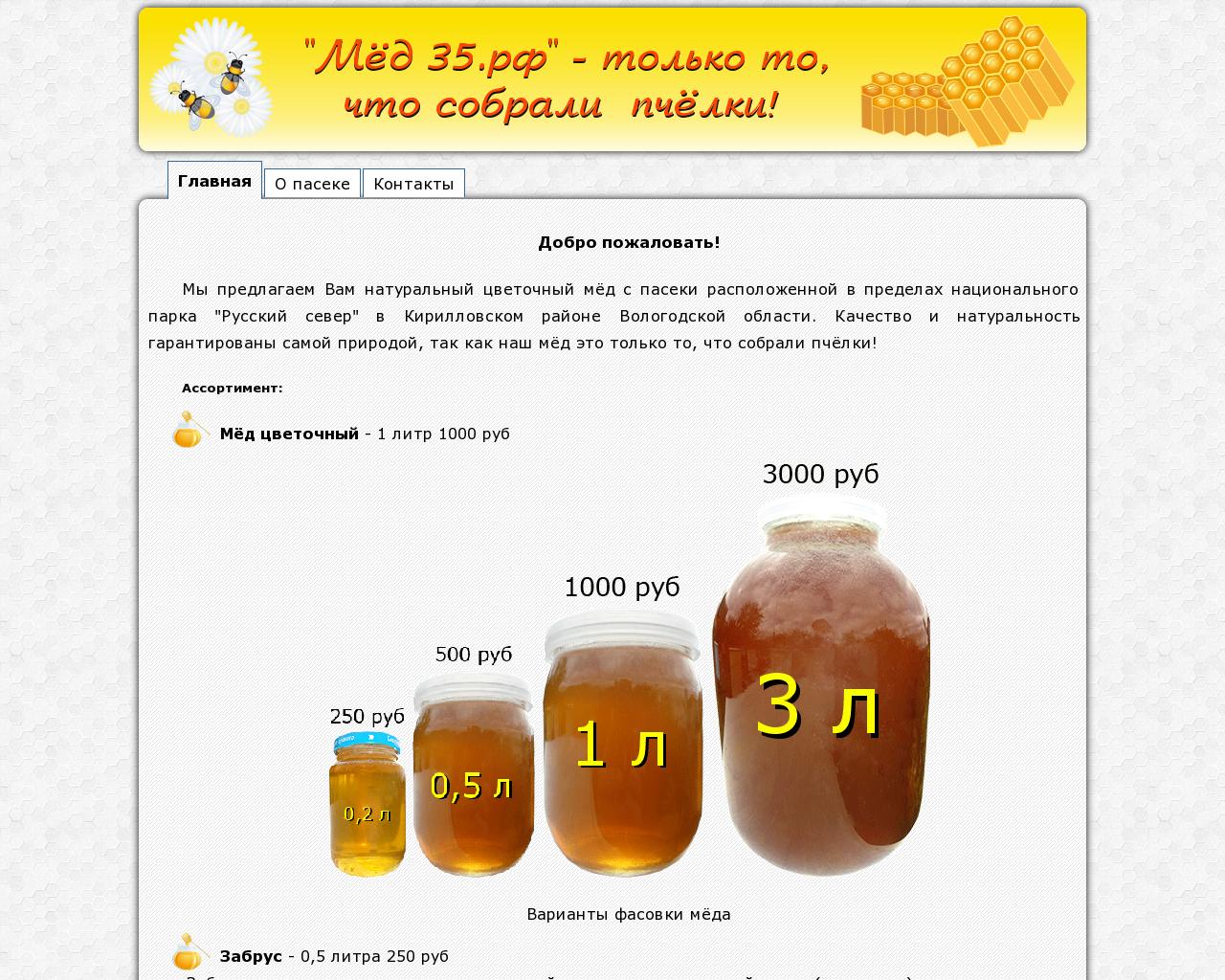 Изображение сайта мёд35.рф в разрешении 1280x1024