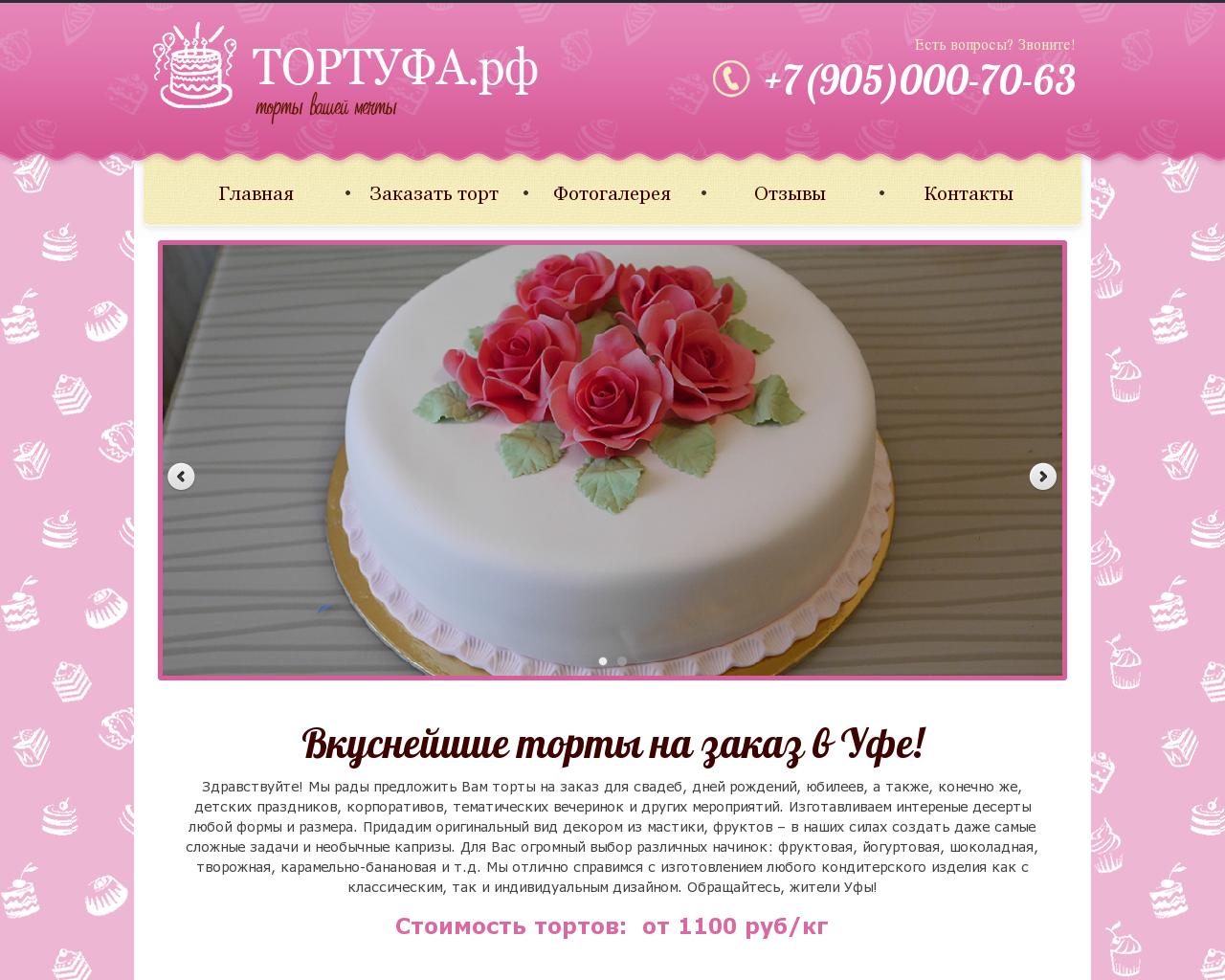 Изображение сайта тортуфа.рф в разрешении 1280x1024