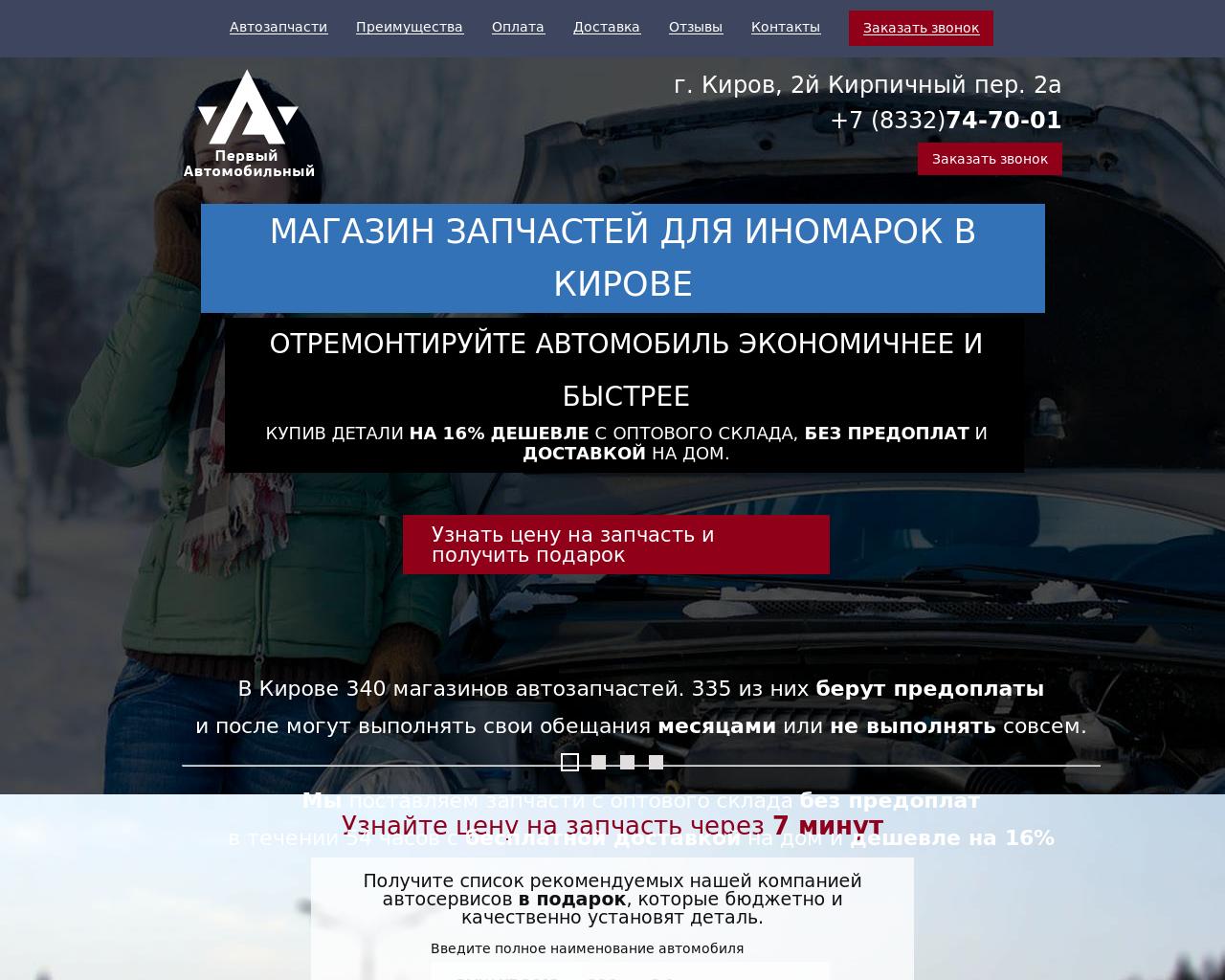 Изображение сайта автозапчастикиров.рф в разрешении 1280x1024