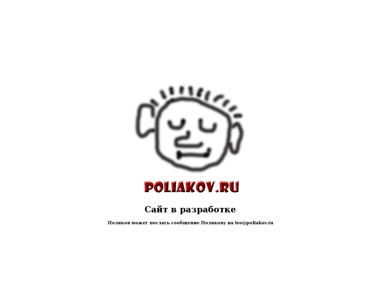 Изображение сайта поляков.рф в разрешении 1280x1024