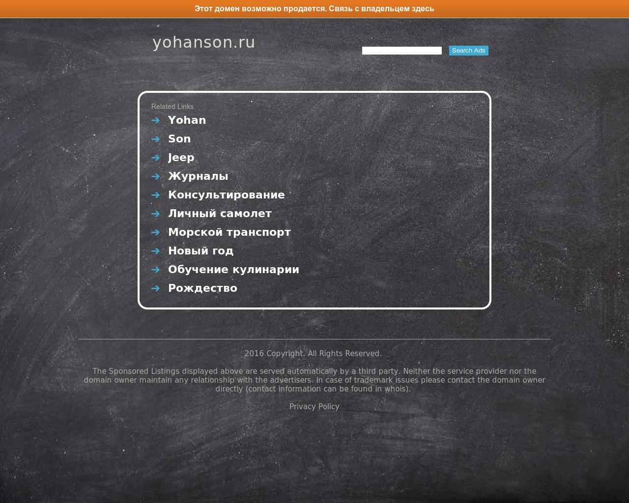 Изображение сайта yohanson.ru в разрешении 1280x1024