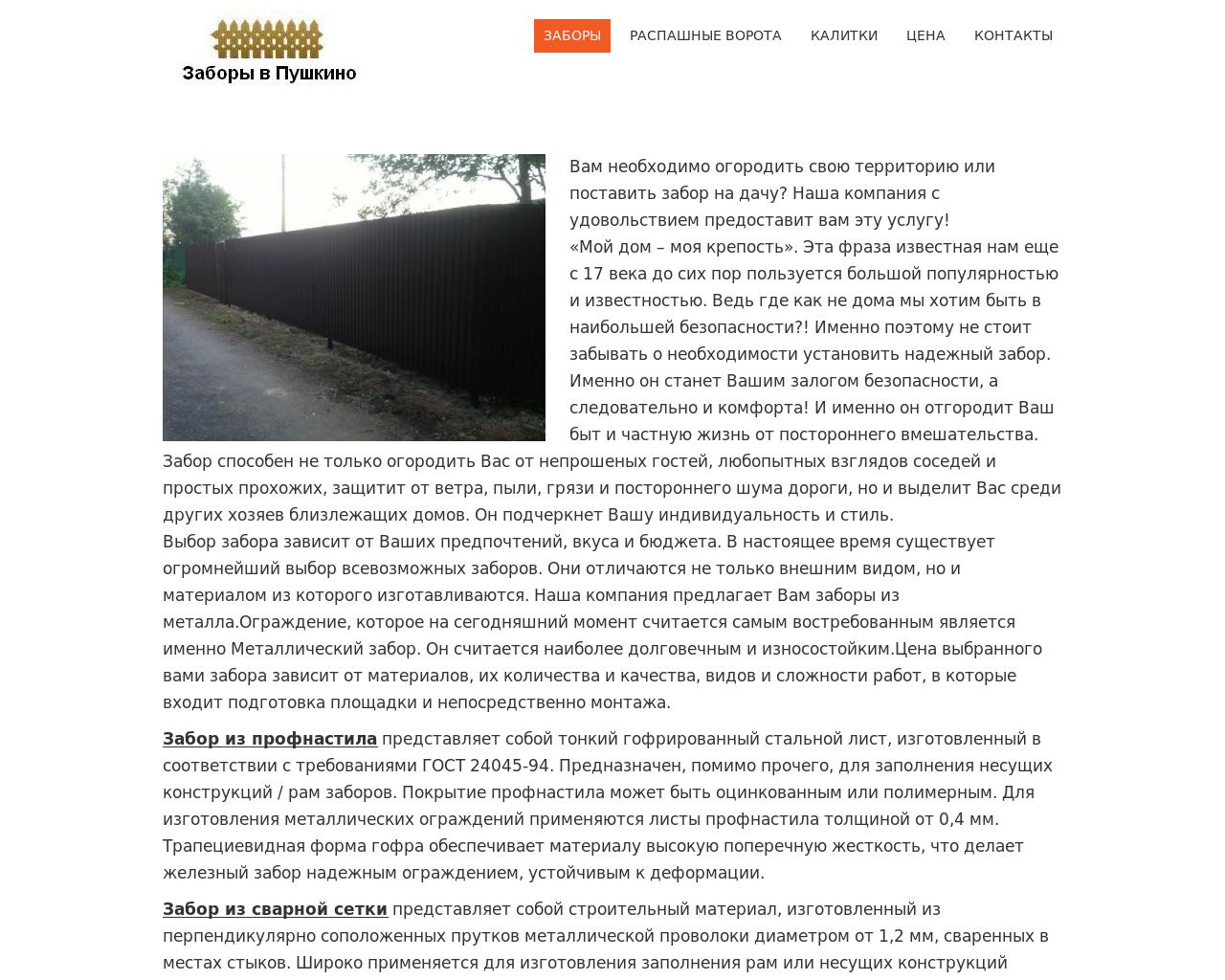 Изображение сайта zabory-v-pushkino.ru в разрешении 1280x1024