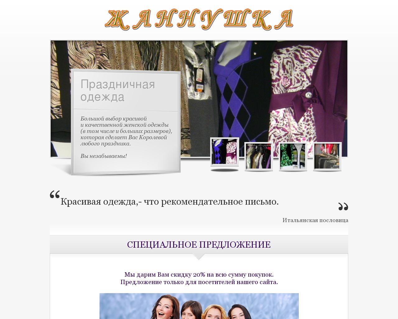 Изображение сайта zhannushka.ru в разрешении 1280x1024