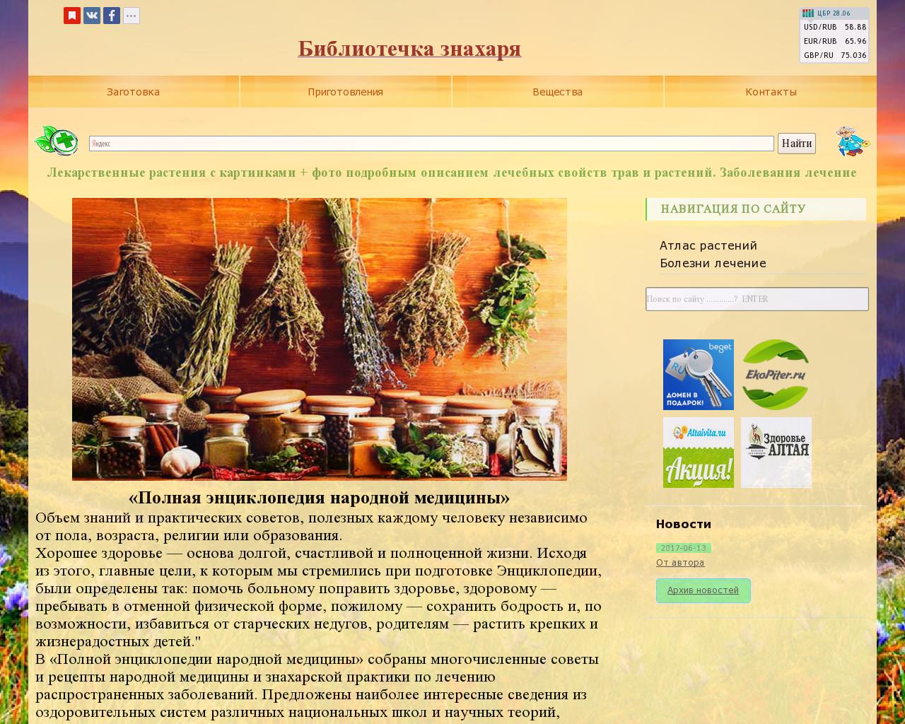 Изображение сайта znaxar-travi.ru в разрешении 1280x1024