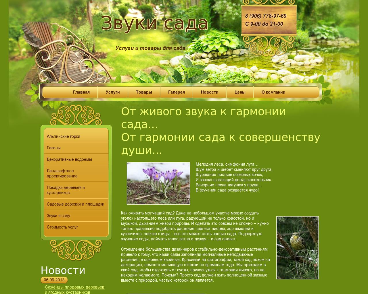 Изображение сайта zvukisada.ru в разрешении 1280x1024