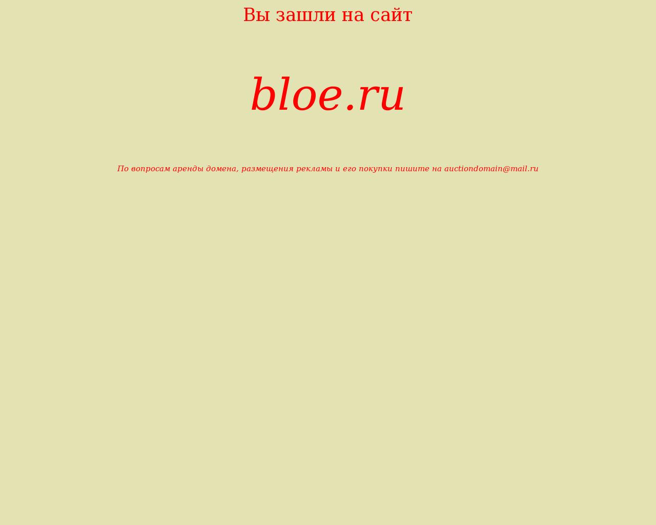Изображение сайта bloe.ru в разрешении 1280x1024