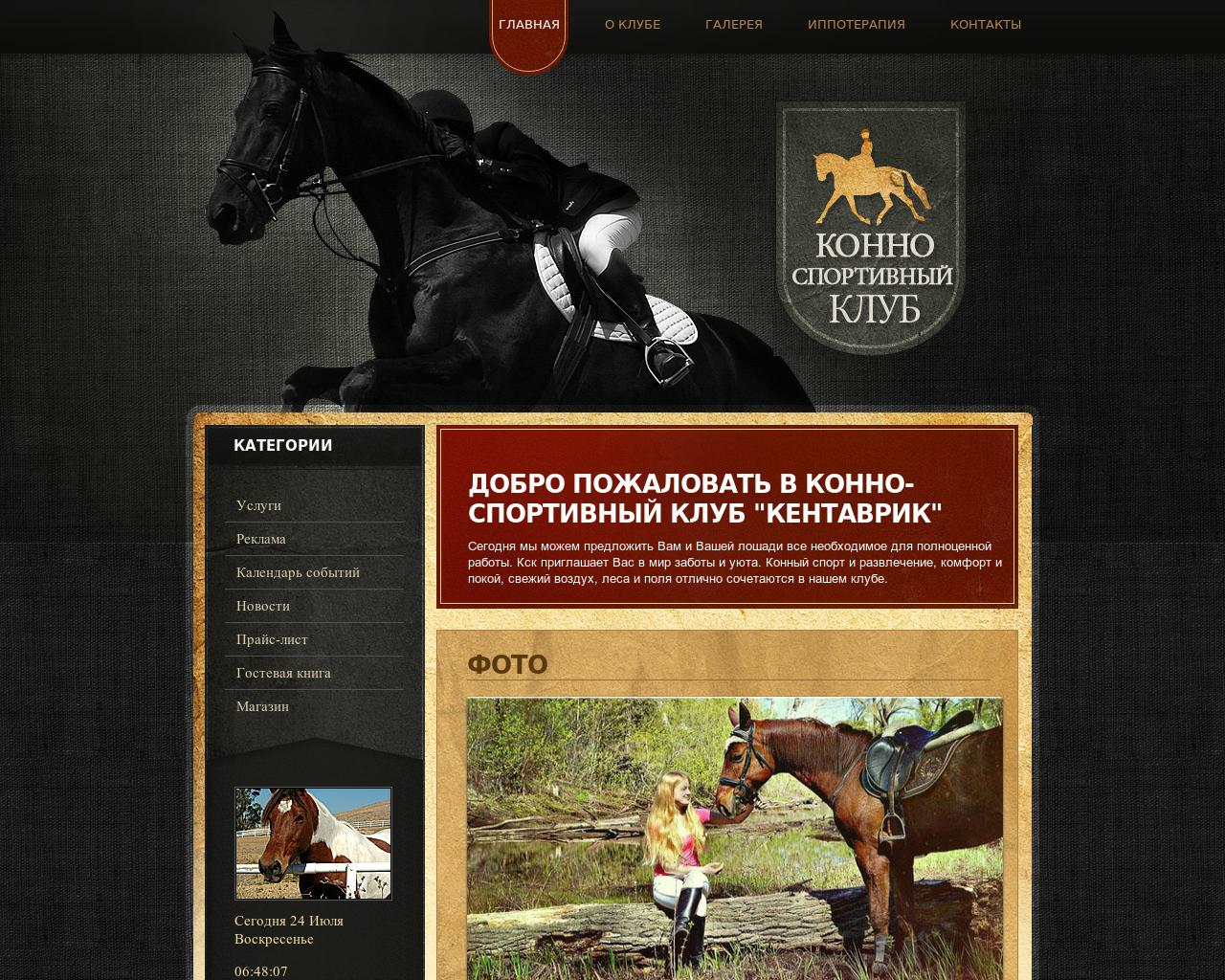График работы кск. Кентаврик конный клуб. Лошади для сайта. Конный клуб дизайн сайта. План конного клуба.