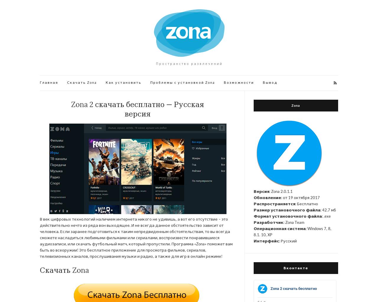 Что с zona. Приложение zona. Zona обновления. Zona официальный сайт. Обновления приложения зона.